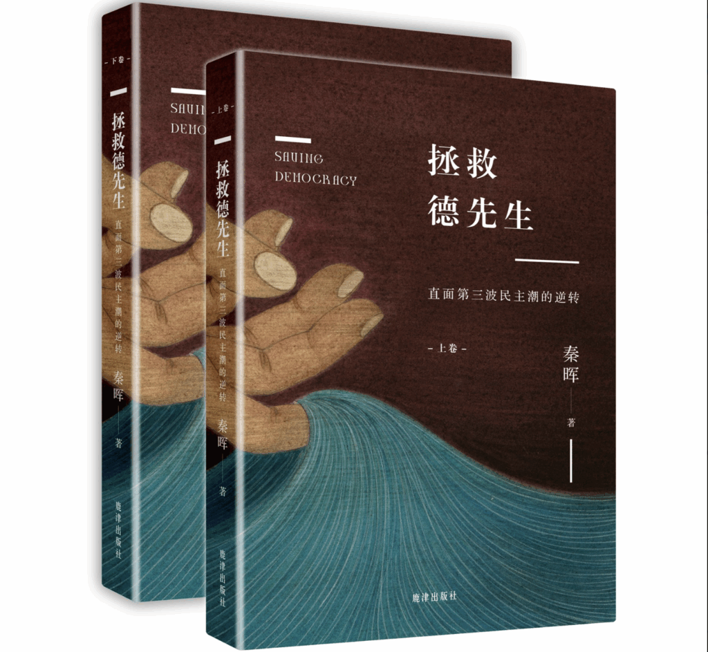 議想天開】老茶｜拿什麼拯救你，我的德先生——《拯救德先生》編輯手記- 议报